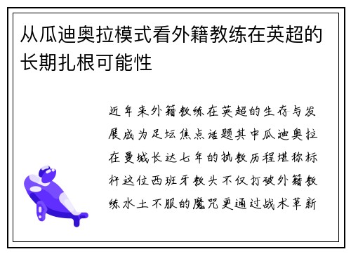 从瓜迪奥拉模式看外籍教练在英超的长期扎根可能性