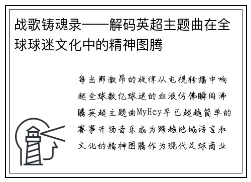 战歌铸魂录——解码英超主题曲在全球球迷文化中的精神图腾