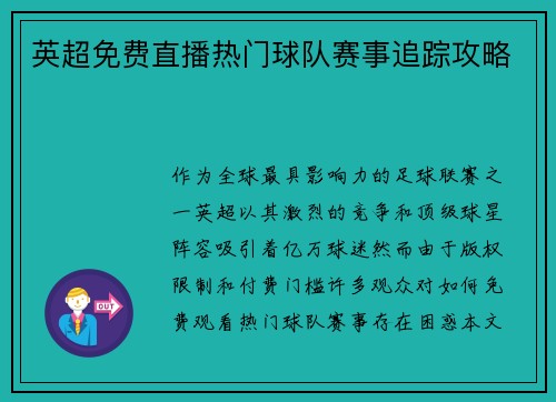 英超免费直播热门球队赛事追踪攻略