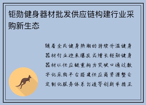 钜勋健身器材批发供应链构建行业采购新生态