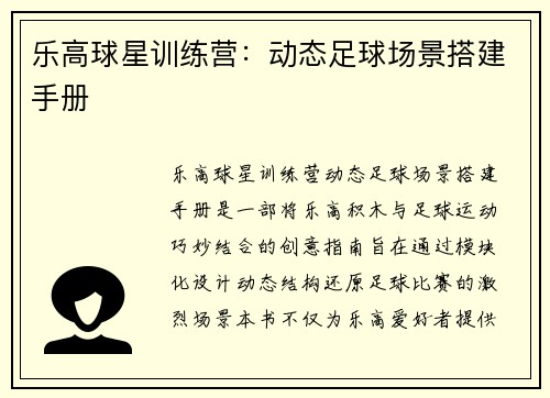 乐高球星训练营：动态足球场景搭建手册