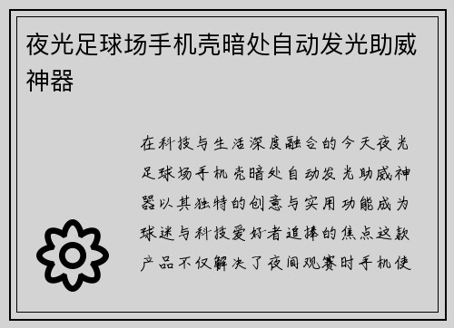 夜光足球场手机壳暗处自动发光助威神器