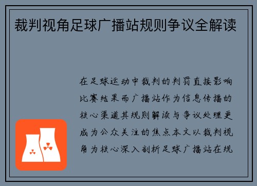裁判视角足球广播站规则争议全解读