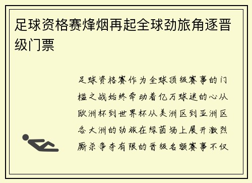 足球资格赛烽烟再起全球劲旅角逐晋级门票