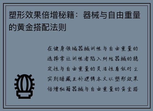 塑形效果倍增秘籍：器械与自由重量的黄金搭配法则