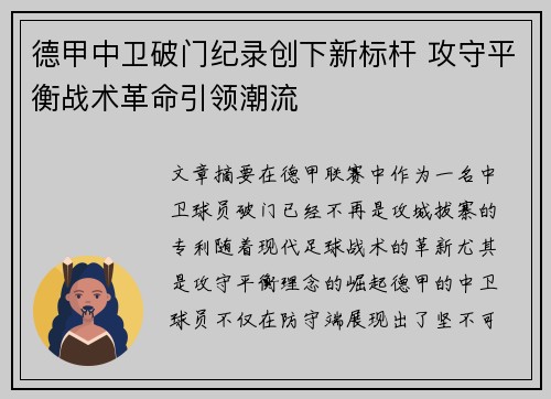 德甲中卫破门纪录创下新标杆 攻守平衡战术革命引领潮流