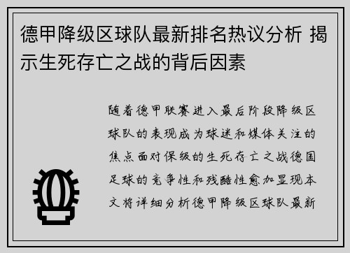 德甲降级区球队最新排名热议分析 揭示生死存亡之战的背后因素