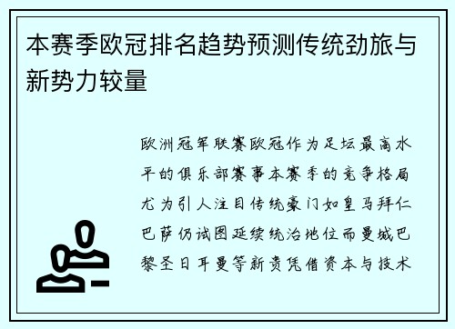 本赛季欧冠排名趋势预测传统劲旅与新势力较量