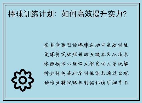 棒球训练计划：如何高效提升实力？