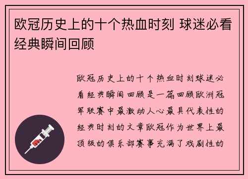 欧冠历史上的十个热血时刻 球迷必看经典瞬间回顾