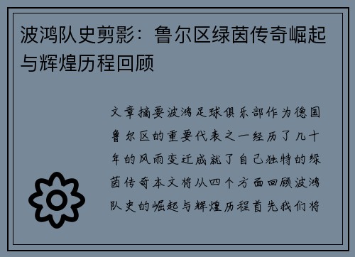 波鸿队史剪影：鲁尔区绿茵传奇崛起与辉煌历程回顾