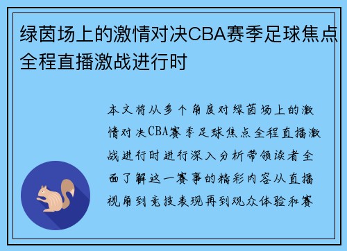 绿茵场上的激情对决CBA赛季足球焦点全程直播激战进行时