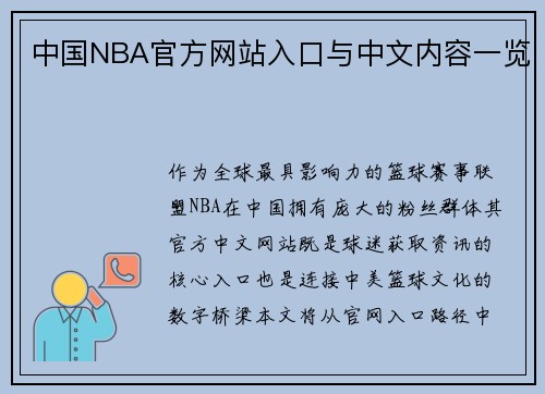 中国NBA官方网站入口与中文内容一览
