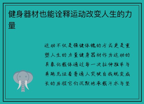健身器材也能诠释运动改变人生的力量