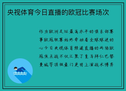 央视体育今日直播的欧冠比赛场次