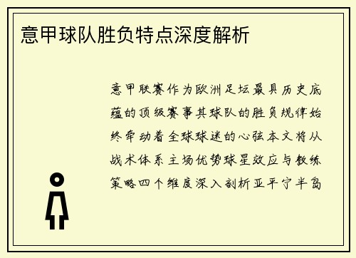 意甲球队胜负特点深度解析