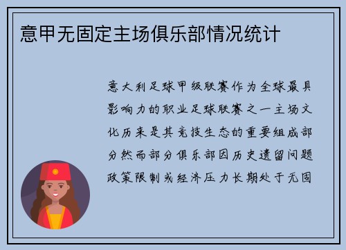 意甲无固定主场俱乐部情况统计