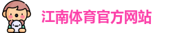 江南体育